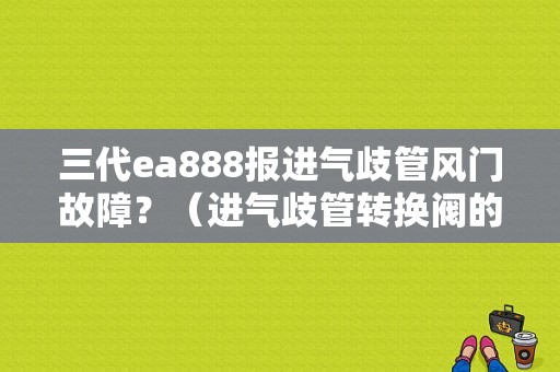 三代ea888报进气歧管风门故障？（进气歧管转换阀的故障）-图1