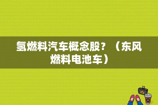 氢燃料汽车概念股？（东风燃料电池车）-图1