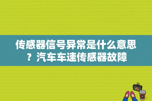 传感器信号异常是什么意思？汽车车速传感器故障-图1