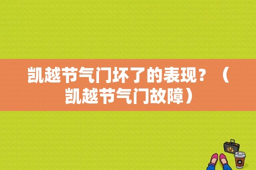 凯越节气门坏了的表现？（凯越节气门故障）-图1