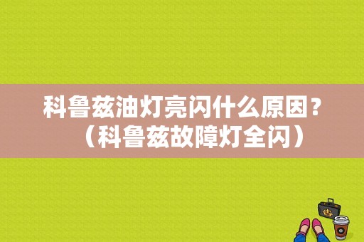 科鲁兹油灯亮闪什么原因？（科鲁兹故障灯全闪）-图1