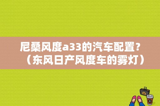 尼桑风度a33的汽车配置？（东风日产风度车的雾灯）-图1