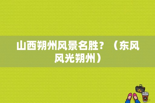 山西朔州风景名胜？（东风风光朔州）-图1
