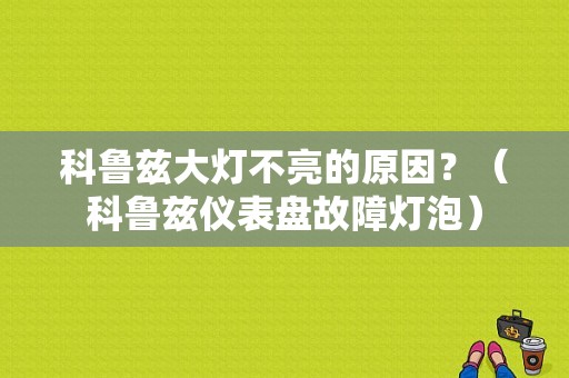 科鲁兹大灯不亮的原因？（科鲁兹仪表盘故障灯泡）-图1