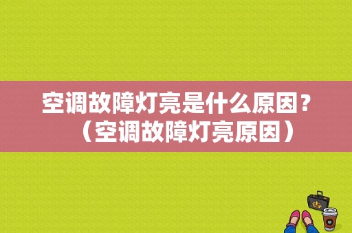 空调故障灯亮是什么原因？（空调故障灯亮原因）-图1