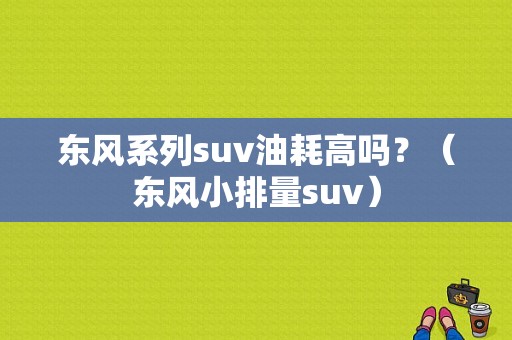 东风系列suv油耗高吗？（东风小排量suv）-图1