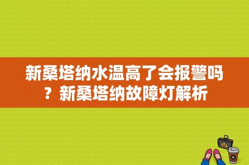 新桑塔纳水温高了会报警吗？新桑塔纳故障灯解析-图1