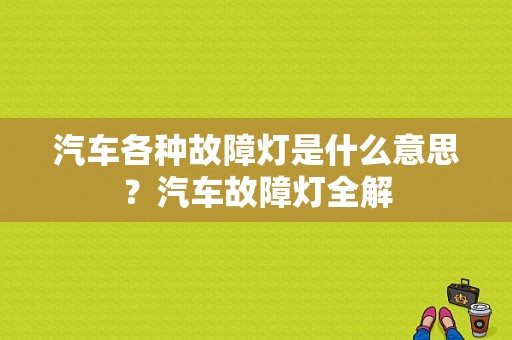汽车各种故障灯是什么意思？汽车故障灯全解-图1
