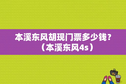 本溪东风胡现门票多少钱？（本溪东风4s）-图1