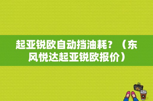 起亚锐欧自动挡油耗？（东风悦达起亚锐欧报价）-图1