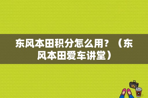 东风本田积分怎么用？（东风本田爱车讲堂）-图1