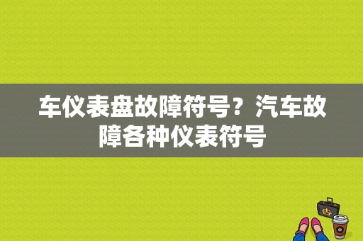 车仪表盘故障符号？汽车故障各种仪表符号-图1