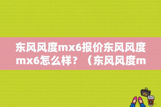 东风风度mx6报价东风风度mx6怎么样？（东风风度mx6全能版）-图1
