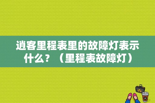 逍客里程表里的故障灯表示什么？（里程表故障灯）-图1