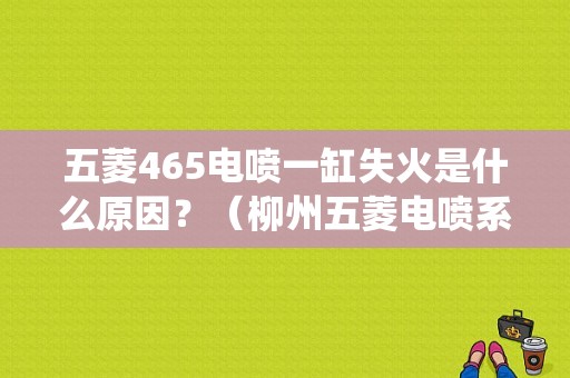 五菱465电喷一缸失火是什么原因？（柳州五菱电喷系统故障）