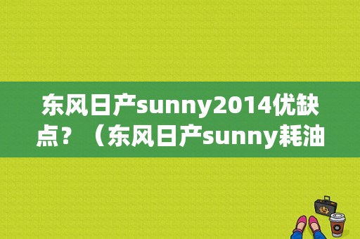 东风日产sunny2014优缺点？（东风日产sunny耗油）-图1