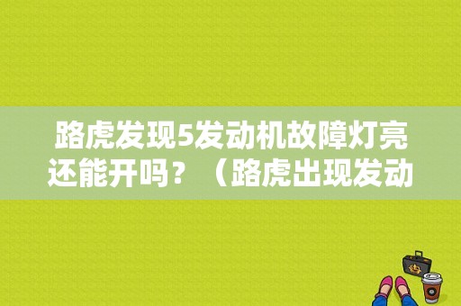路虎发现5发动机故障灯亮还能开吗？（路虎出现发动机故障）-图1