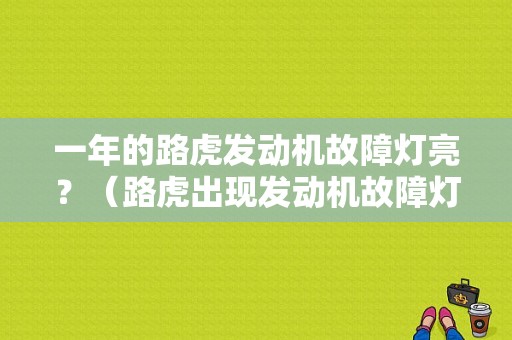 一年的路虎发动机故障灯亮？（路虎出现发动机故障灯）-图1