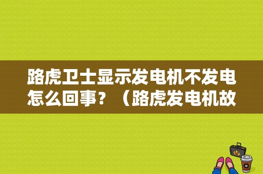 路虎卫士显示发电机不发电怎么回事？（路虎发电机故障灯亮了）-图1