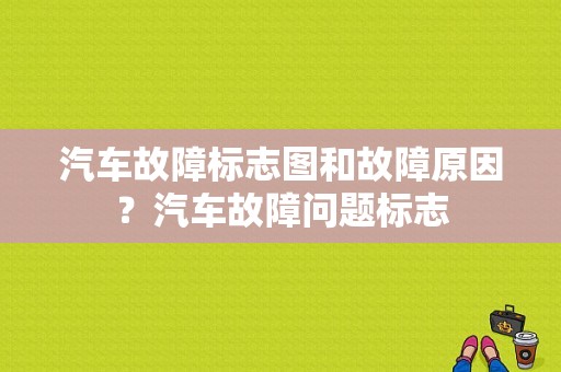 汽车故障标志图和故障原因？汽车故障问题标志-图1
