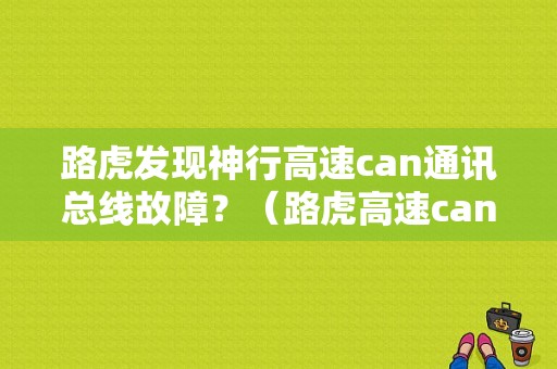 路虎发现神行高速can通讯总线故障？（路虎高速can总线故障）-图1