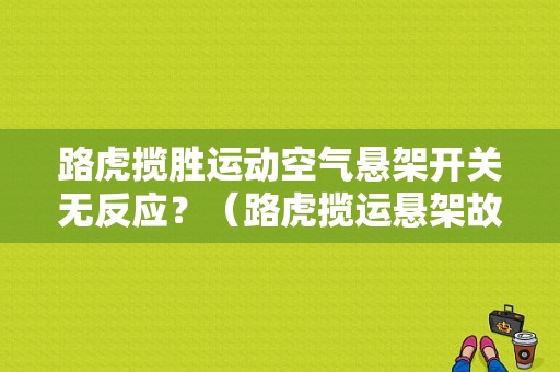 路虎揽胜运动空气悬架开关无反应？（路虎揽运悬架故障）-图1