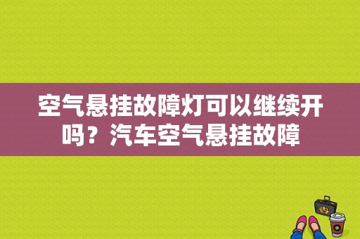 空气悬挂故障灯可以继续开吗？汽车空气悬挂故障-图1