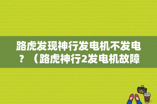 路虎发现神行发电机不发电？（路虎神行2发电机故障）-图1
