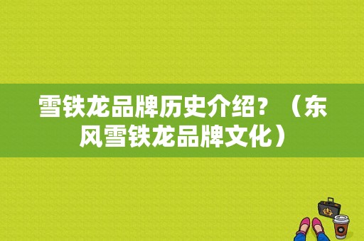 雪铁龙品牌历史介绍？（东风雪铁龙品牌文化）-图1