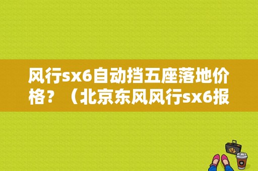 风行sx6自动挡五座落地价格？（北京东风风行sx6报价）-图1