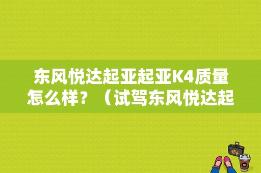 东风悦达起亚起亚K4质量怎么样？（试驾东风悦达起亚k4）-图1