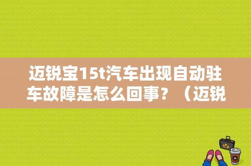 迈锐宝15t汽车出现自动驻车故障是怎么回事？（迈锐宝Xl驻车制动故障）-图1