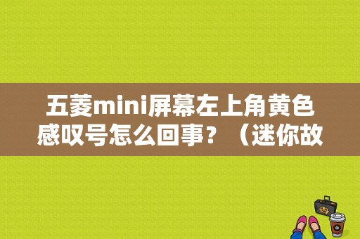 五菱mini屏幕左上角黄色感叹号怎么回事？（迷你故障图标）-图1