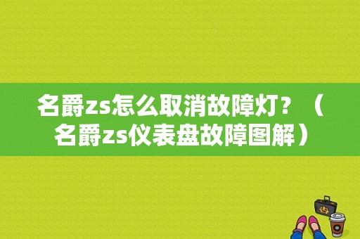 名爵zs怎么取消故障灯？（名爵zs仪表盘故障图解）-图1