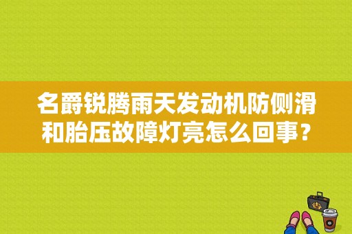 名爵锐腾雨天发动机防侧滑和胎压故障灯亮怎么回事？（名爵锐腾坡道辅助故障）-图1