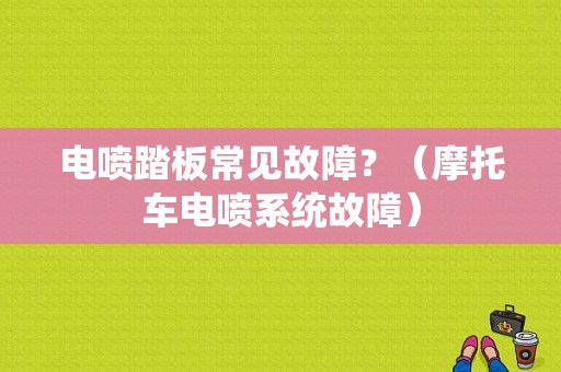 电喷踏板常见故障？（摩托车电喷系统故障）-图1