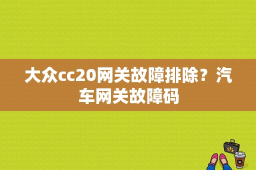 大众cc20网关故障排除？汽车网关故障码-图1