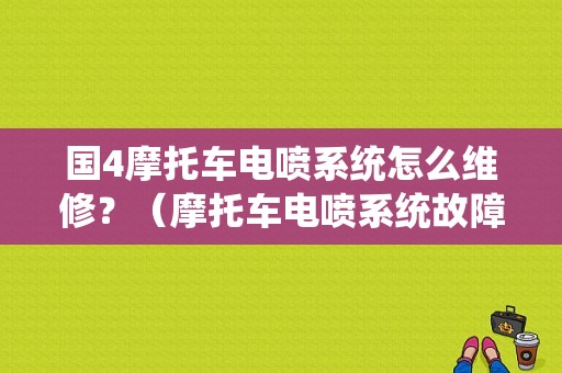 国4摩托车电喷系统怎么维修？（摩托车电喷系统故障）-图1
