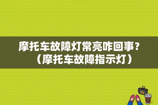 摩托车故障灯常亮咋回事？（摩托车故障指示灯）-图1