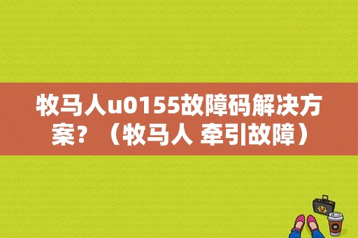 牧马人u0155故障码解决方案？（牧马人 牵引故障）-图1