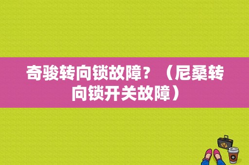 奇骏转向锁故障？（尼桑转向锁开关故障）-图1