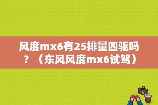 风度mx6有25排量四驱吗？（东风风度mx6试驾）-图1
