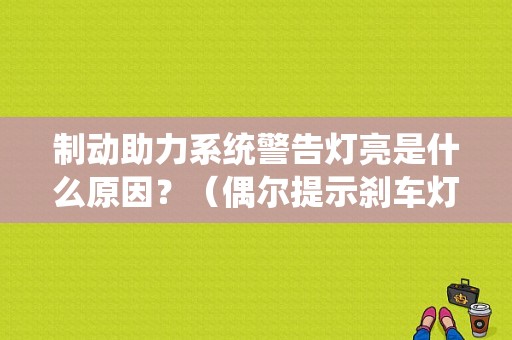 制动助力系统警告灯亮是什么原因？（偶尔提示刹车灯故障）-图1