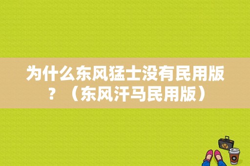 为什么东风猛士没有民用版？（东风汗马民用版）-图1