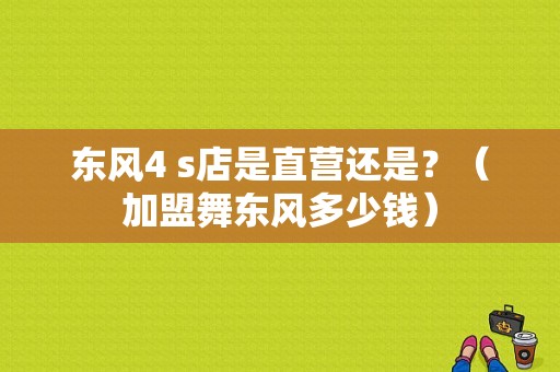 东风4 s店是直营还是？（加盟舞东风多少钱）-图2