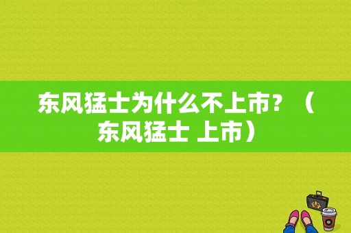 东风猛士为什么不上市？（东风猛士 上市）-图1