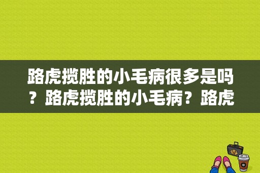 路虎揽胜的小毛病很多是吗？路虎揽胜的小毛病？路虎揽胜故障图-图1