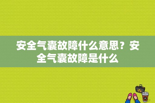 安全气囊故障什么意思？安全气囊故障是什么-图1