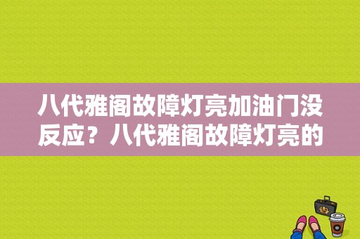 八代雅阁故障灯亮加油门没反应？八代雅阁故障灯亮的原因-图1