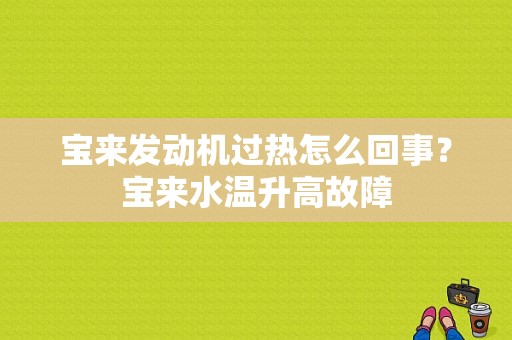 宝来发动机过热怎么回事？宝来水温升高故障-图1